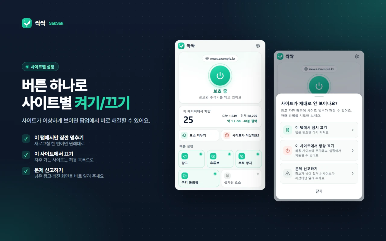 팝업의 '사이트가 제대로 안 보이나요?' 창에서 '이 탭에서 잠시 끄기', '이 사이트에서 항상 끄기', '문제 신고하기'를 고르는 화면
