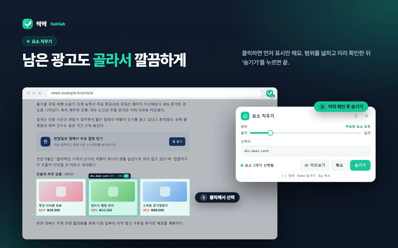 기사 속 추천 상품 카드 3개가 '비슷한 요소 모두' 범위로 표시되고, '요소 3개가 선택됨'과 미리보기·숨기기 버튼이 있는 요소 지우기 화면
