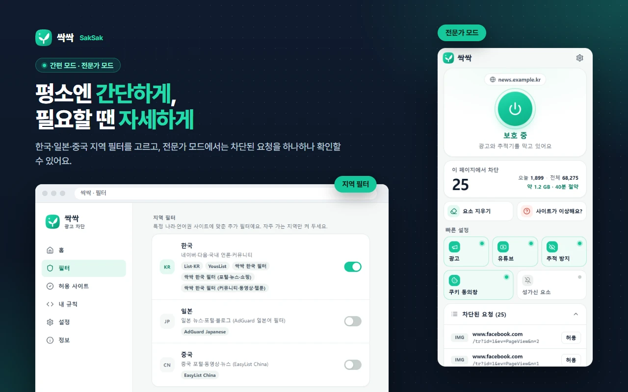 필터 화면의 지역 필터(한국·일본·중국) 목록과 차단된 요청 목록이 보이는 전문가 모드 팝업