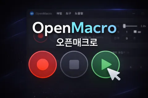 오픈매크로 (OpenMacro)