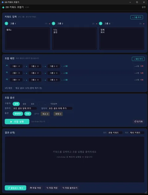 DD 키워드 조합기