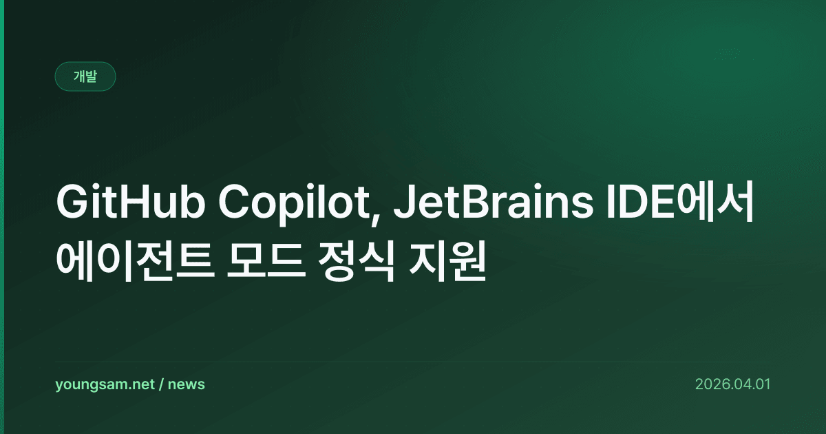 GitHub Copilot, JetBrains IDE에서 에이전트 모드 정식 지원