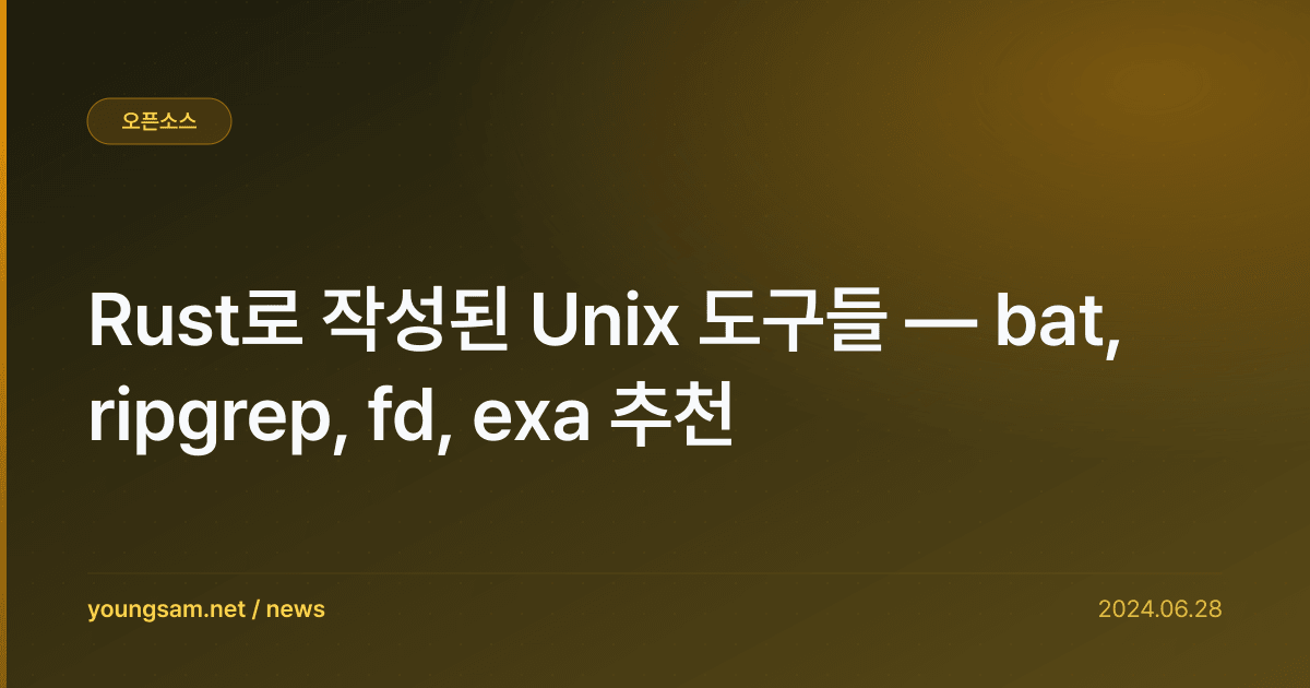 Rust로 작성된 Unix 도구들 — bat, ripgrep, fd, exa 추천