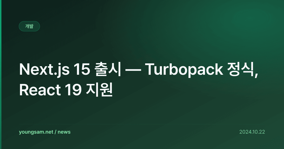 Next.js 15 출시 — Turbopack 정식, React 19 지원
