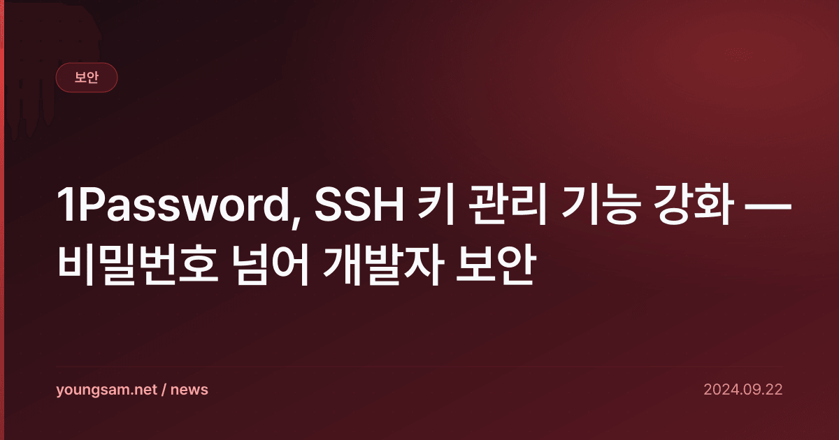 1Password, SSH 키 관리 기능 강화 — 비밀번호 넘어 개발자 보안