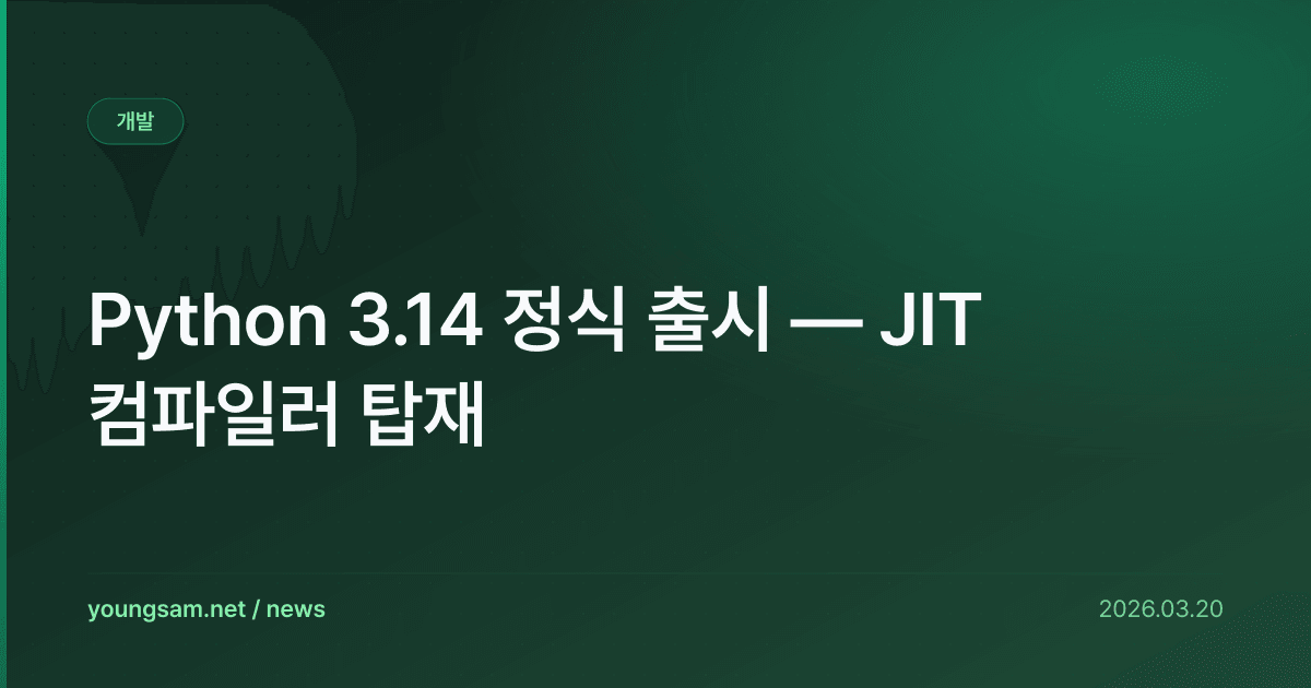 Python 3.14 정식 출시 — JIT 컴파일러 탑재 | 뉴스 | 영삼넷