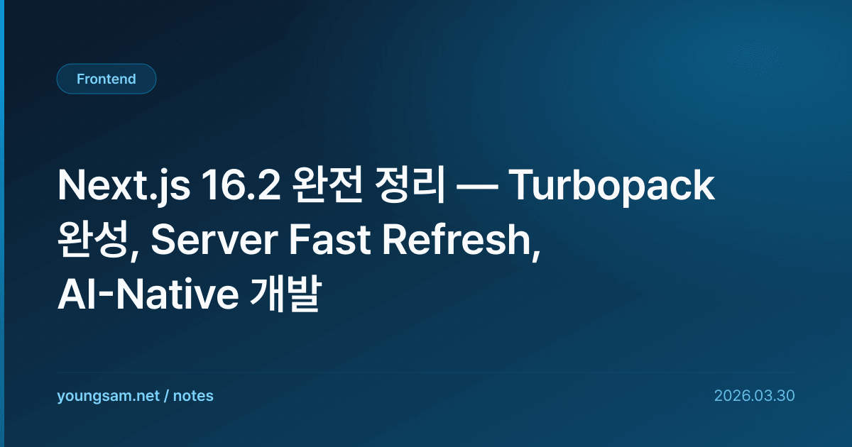 Next.js 16.2 완전 정리 — Turbopack 완성, Server Fast Refresh, AI-Native 개발