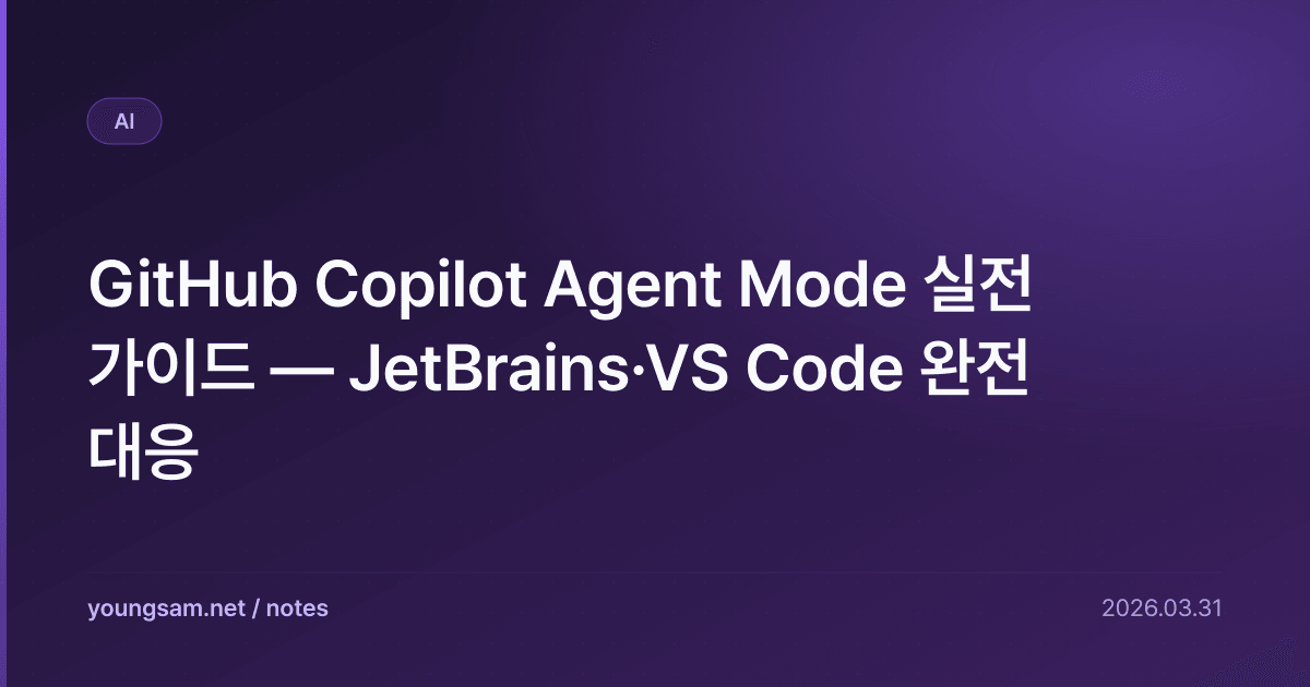 GitHub Copilot Agent Mode 실전 가이드 — JetBrains·VS Code 완전 대응