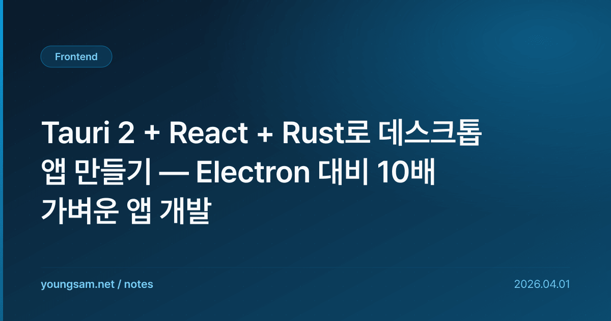 Tauri 2 + React + Rust로 데스크톱 앱 만들기 — Electron 대비 10배 가벼운 앱 개발