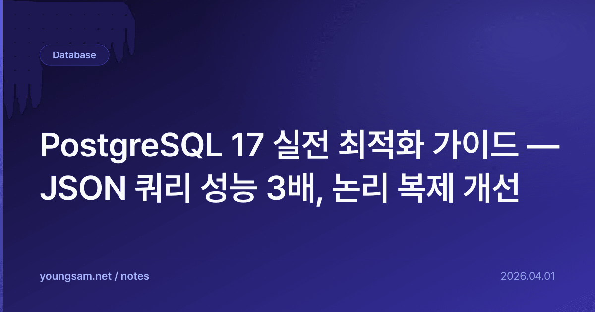 PostgreSQL 17 실전 최적화 가이드 — JSON 쿼리 성능 3배, 논리 복제 개선