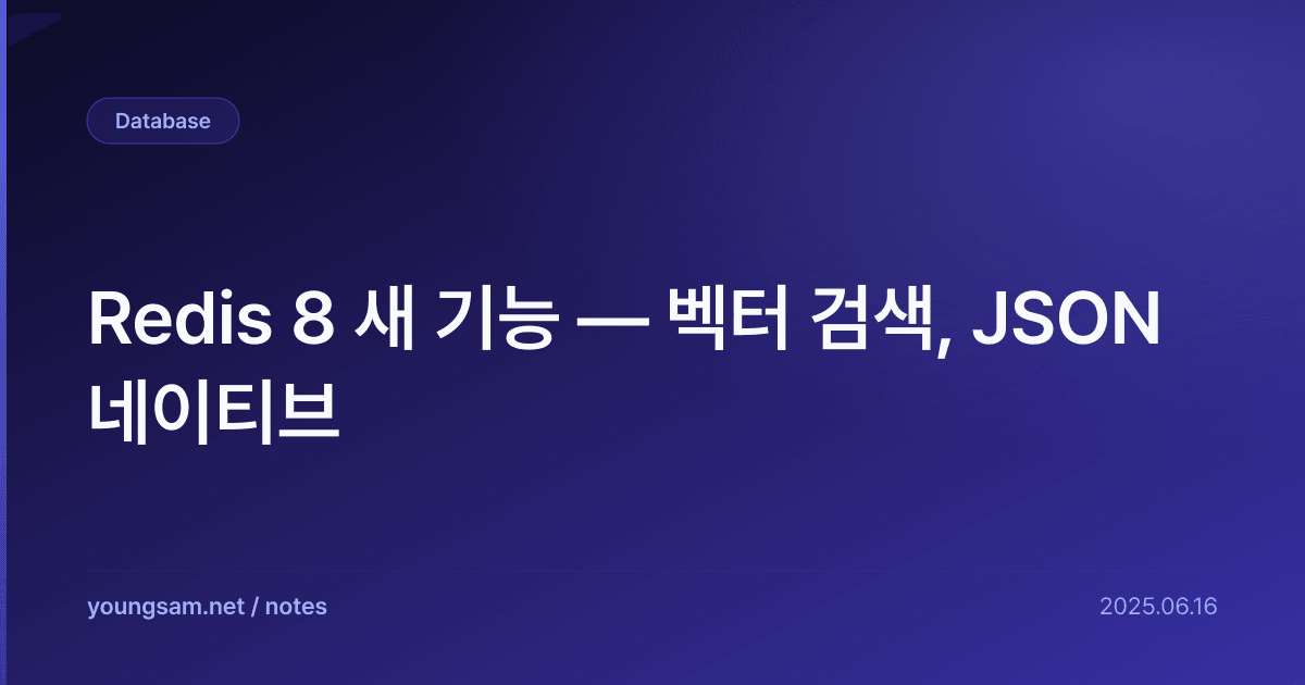 Redis 8 새 기능 — 벡터 검색, JSON 네이티브 | 기술노트 | 영삼넷