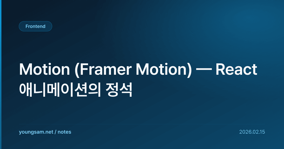 Motion (Framer Motion) — React 애니메이션의 정석