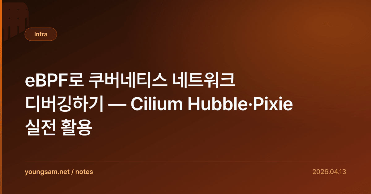 eBPF로 쿠버네티스 네트워크 디버깅하기 — Cilium Hubble·Pixie 실전 활용