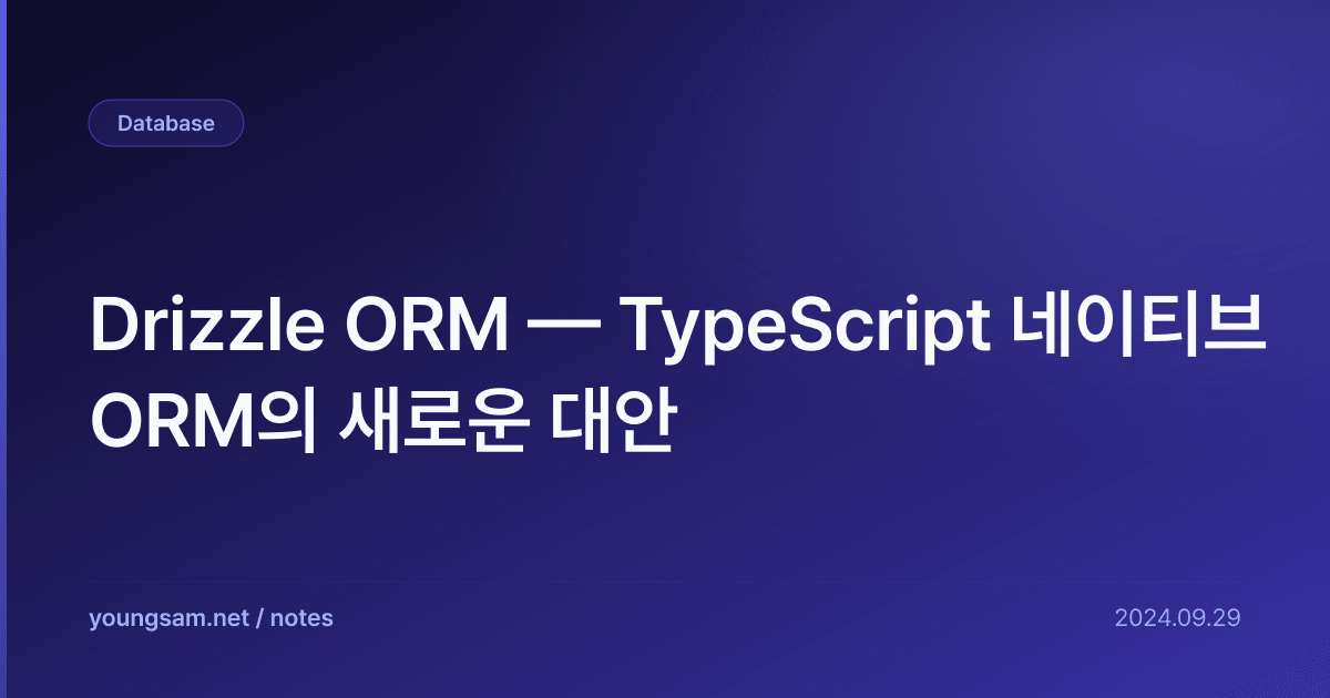 Drizzle ORM — TypeScript 네이티브 ORM의 새로운 대안
