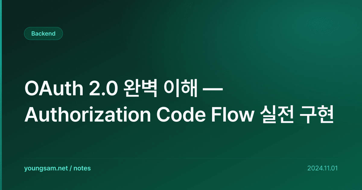 OAuth 2.0 완벽 이해 — Authorization Code Flow 실전 구현