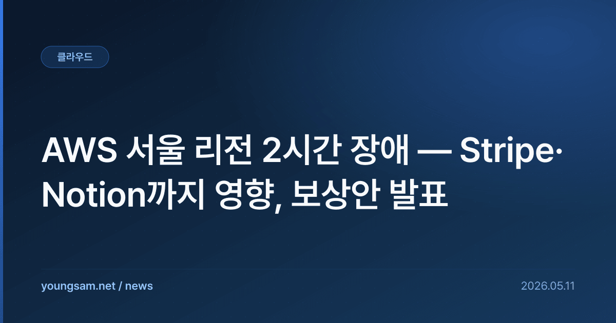 AWS 서울 리전 2시간 장애 — Stripe·Notion까지 영향, 보상안 발표