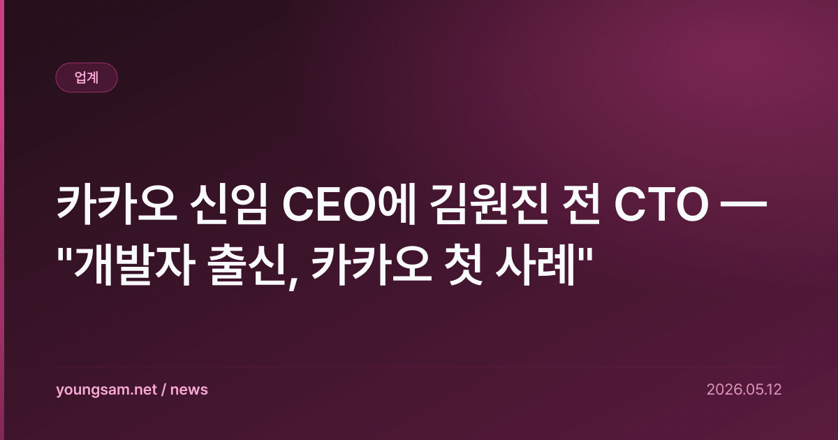 카카오 신임 CEO에 김원진 전 CTO — "개발자 출신, 카카오 첫 사례"