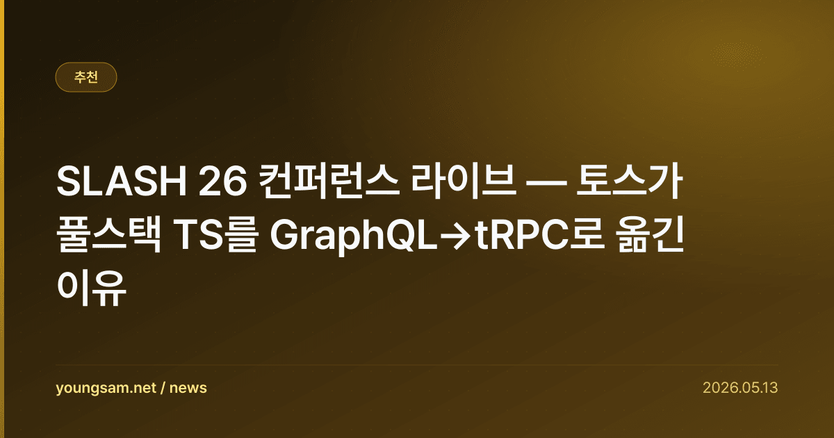 SLASH 26 컨퍼런스 라이브 — 토스가 풀스택 TS를 GraphQL→tRPC로 옮긴 이유