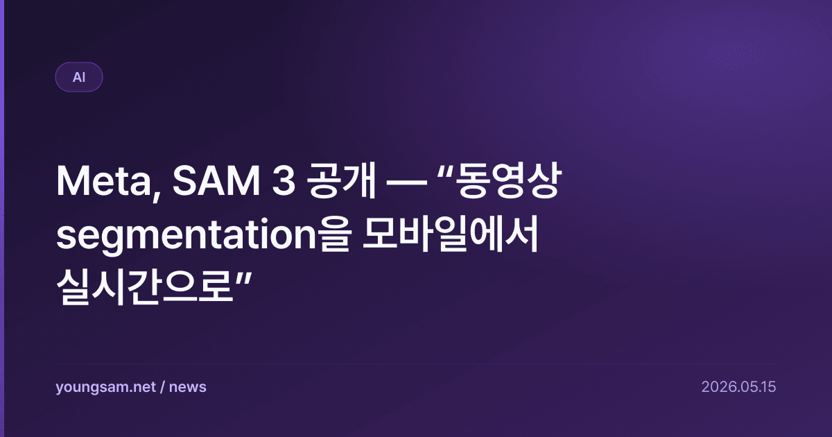 Meta, SAM 3 공개 — “동영상 segmentation을 모바일에서 실시간으로”