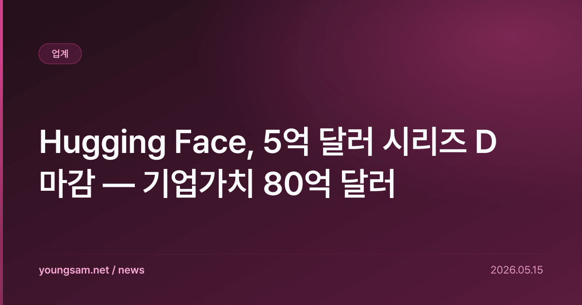 Hugging Face, 5억 달러 시리즈 D 마감 — 기업가치 80억 달러