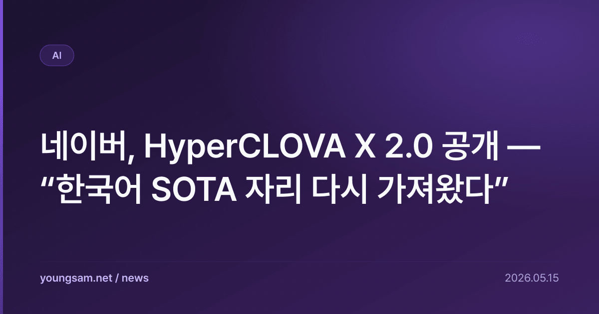 네이버, HyperCLOVA X 2.0 공개 — “한국어 SOTA 자리 다시 가져왔다”