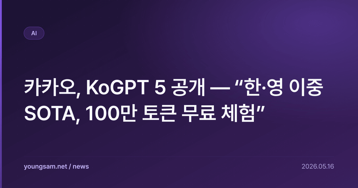 카카오, KoGPT 5 공개 — “한·영 이중 SOTA, 100만 토큰 무료 체험”