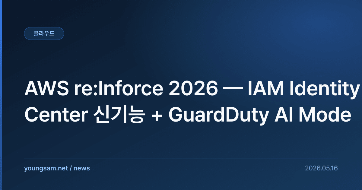 AWS re:Inforce 2026 — IAM Identity Center 신기능 + GuardDuty AI Mode