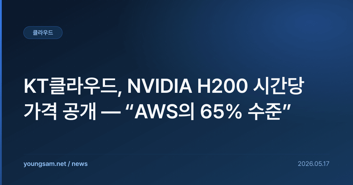 KT클라우드, NVIDIA H200 시간당 가격 공개 — “AWS의 65% 수준”