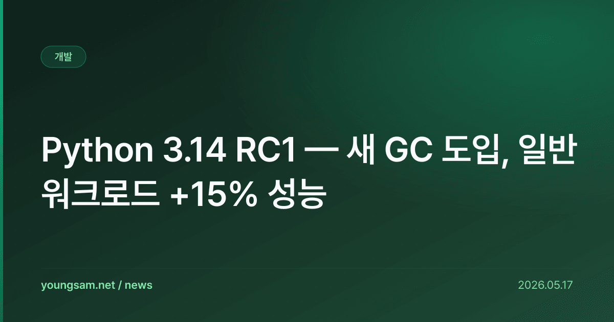 Python 3.14 RC1 — 새 GC 도입, 일반 워크로드 +15% 성능