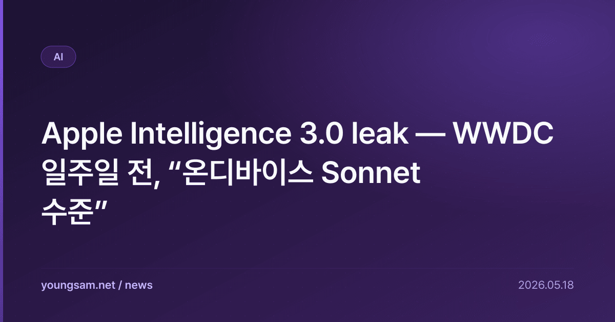 Apple Intelligence 3.0 leak — WWDC 일주일 전, “온디바이스 Sonnet 수준”