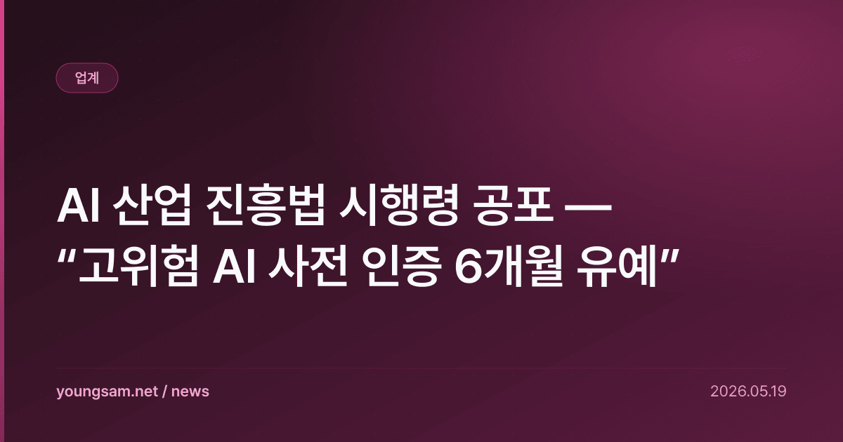 AI 산업 진흥법 시행령 공포 — “고위험 AI 사전 인증 6개월 유예”