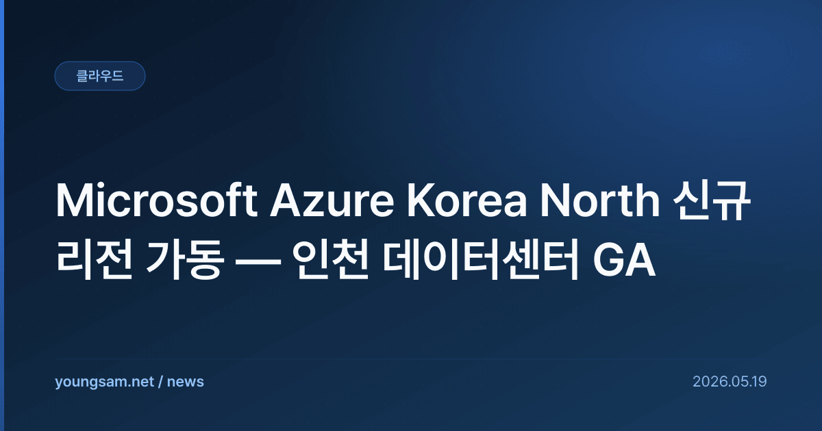 Microsoft Azure Korea North 신규 리전 가동 — 인천 데이터센터 GA