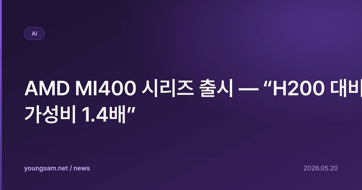 AMD MI400 시리즈 출시 — “H200 대비 가성비 1.4배”
