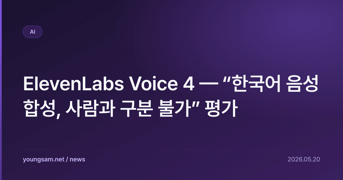 ElevenLabs Voice 4 — “한국어 음성 합성, 사람과 구분 불가” 평가