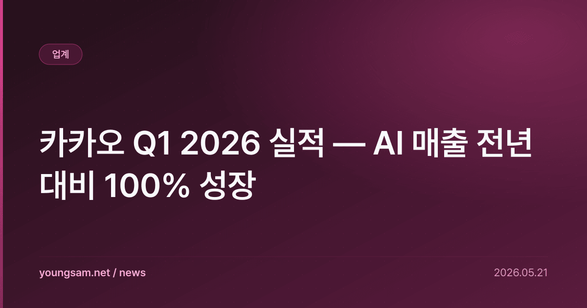 카카오 Q1 2026 실적 — AI 매출 전년 대비 100% 성장