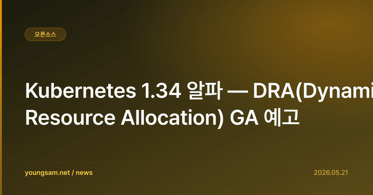 Kubernetes 1.34 알파 — DRA(Dynamic Resource Allocation) GA 예고