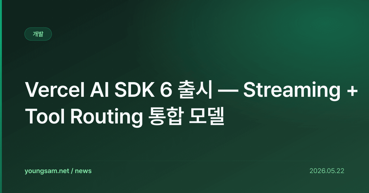 Vercel AI SDK 6 출시 — Streaming + Tool Routing 통합 모델
