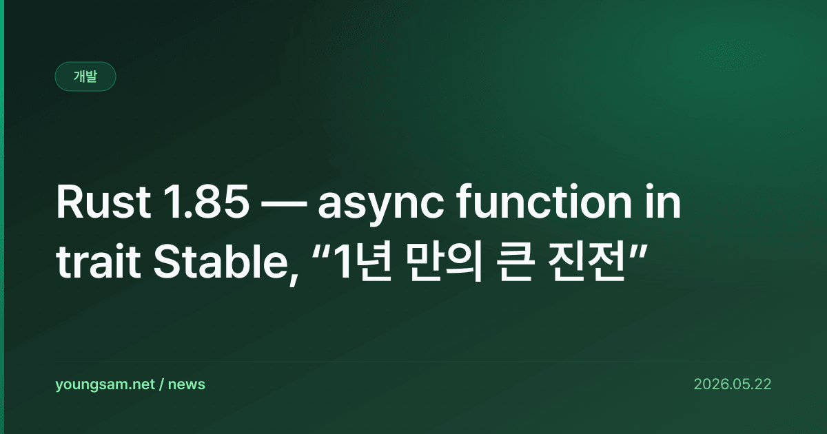 Rust 1.85 — async function in trait Stable, “1년 만의 큰 진전”
