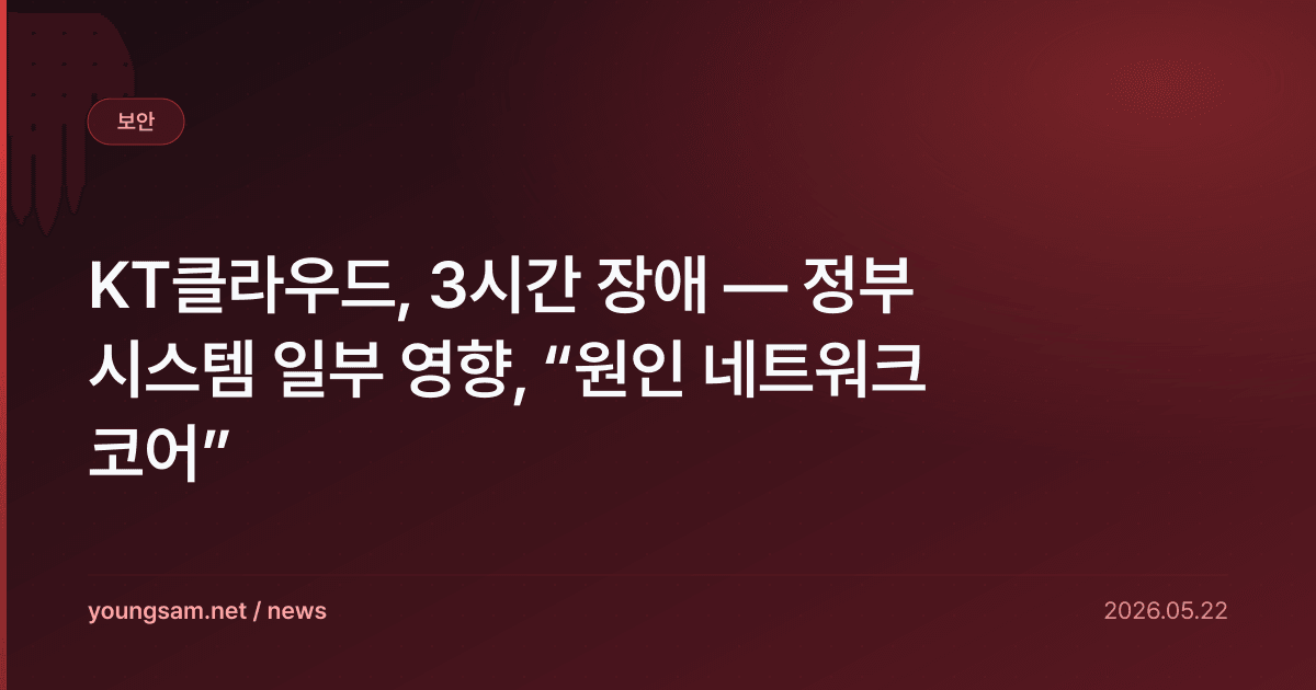 KT클라우드, 3시간 장애 — 정부 시스템 일부 영향, “원인 네트워크 코어”