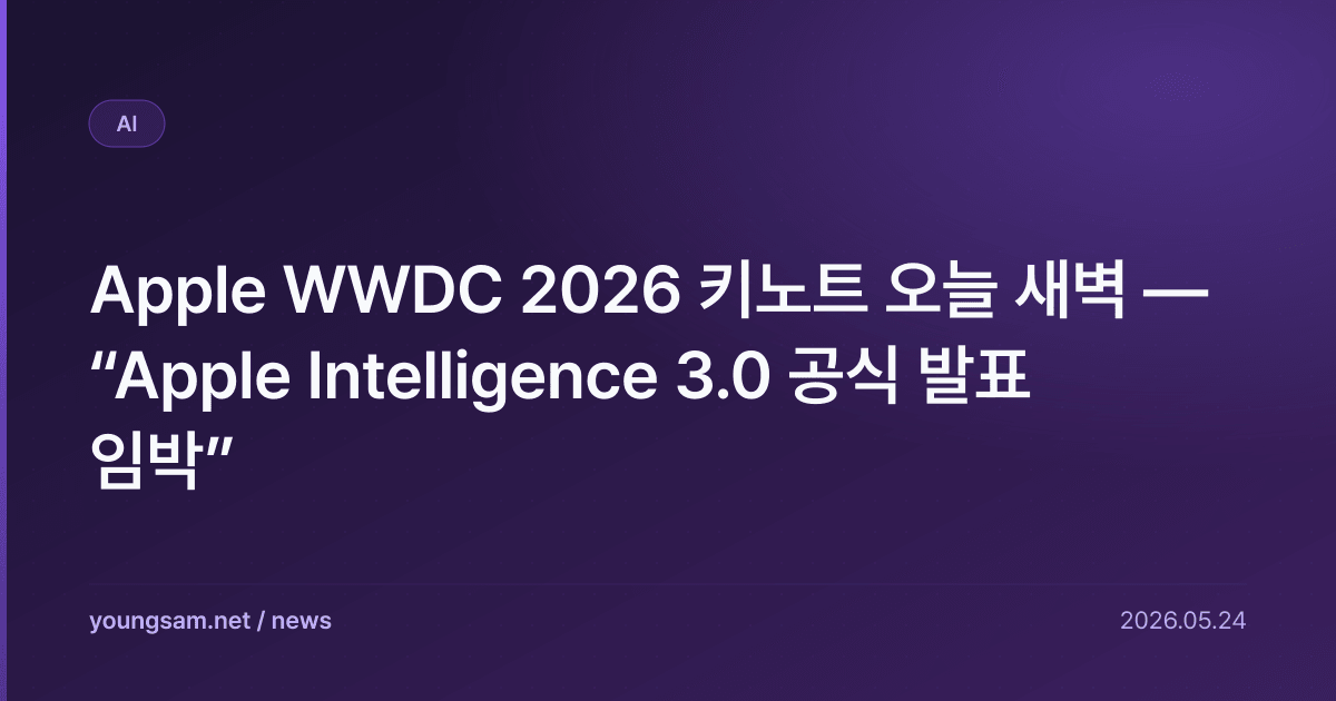 Apple WWDC 2026 키노트 오늘 새벽 — “Apple Intelligence 3.0 공식 발표 임박”