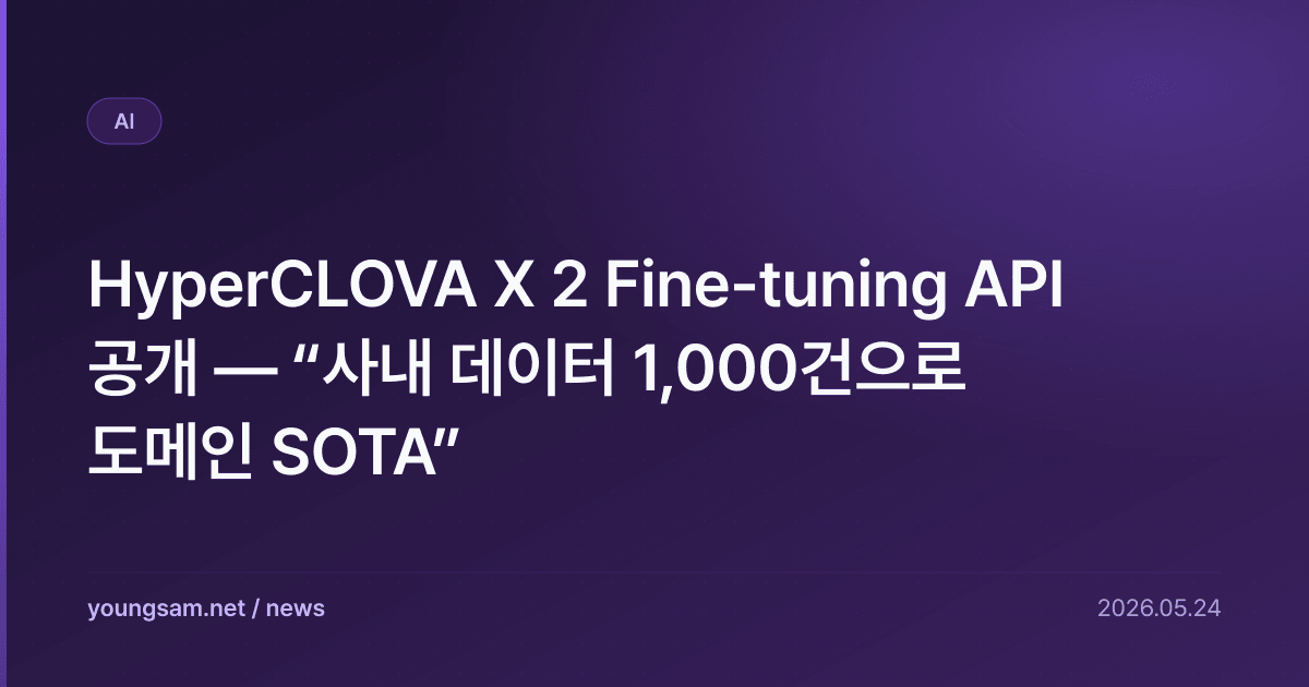 HyperCLOVA X 2 Fine-tuning API 공개 — “사내 데이터 1,000건으로 도메인 SOTA”