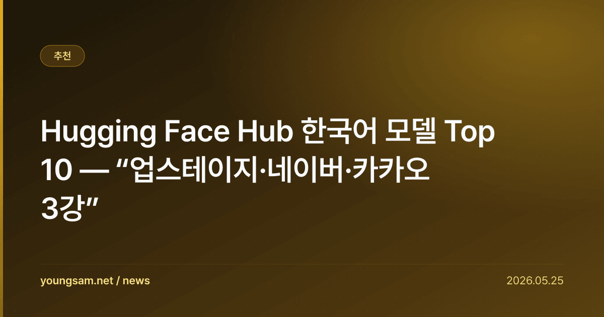 Hugging Face Hub 한국어 모델 Top 10 — “업스테이지·네이버·카카오 3강”