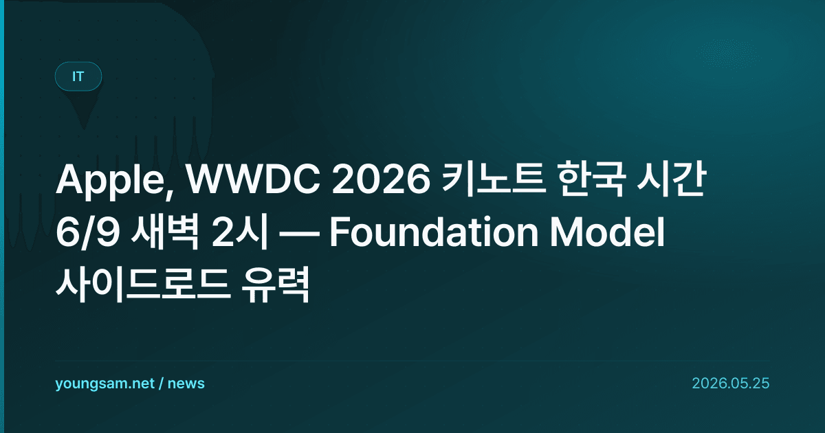 Apple, WWDC 2026 키노트 한국 시간 6/9 새벽 2시 — Foundation Model 사이드로드 유력