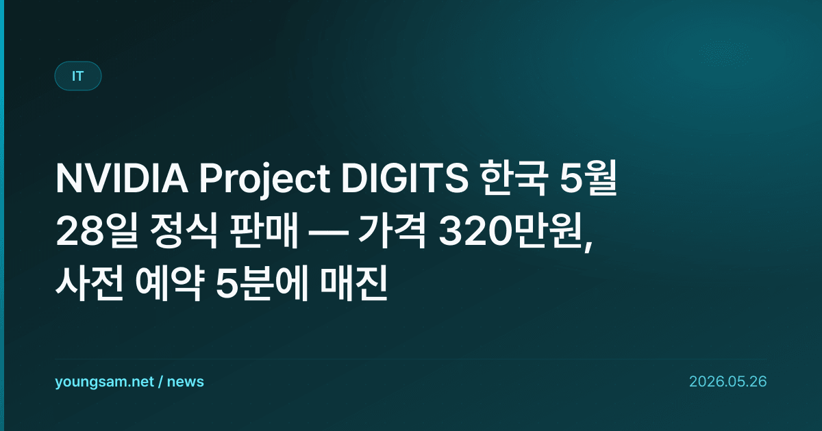 NVIDIA Project DIGITS 한국 5월 28일 정식 판매 — 가격 320만원, 사전 예약 5분에 매진