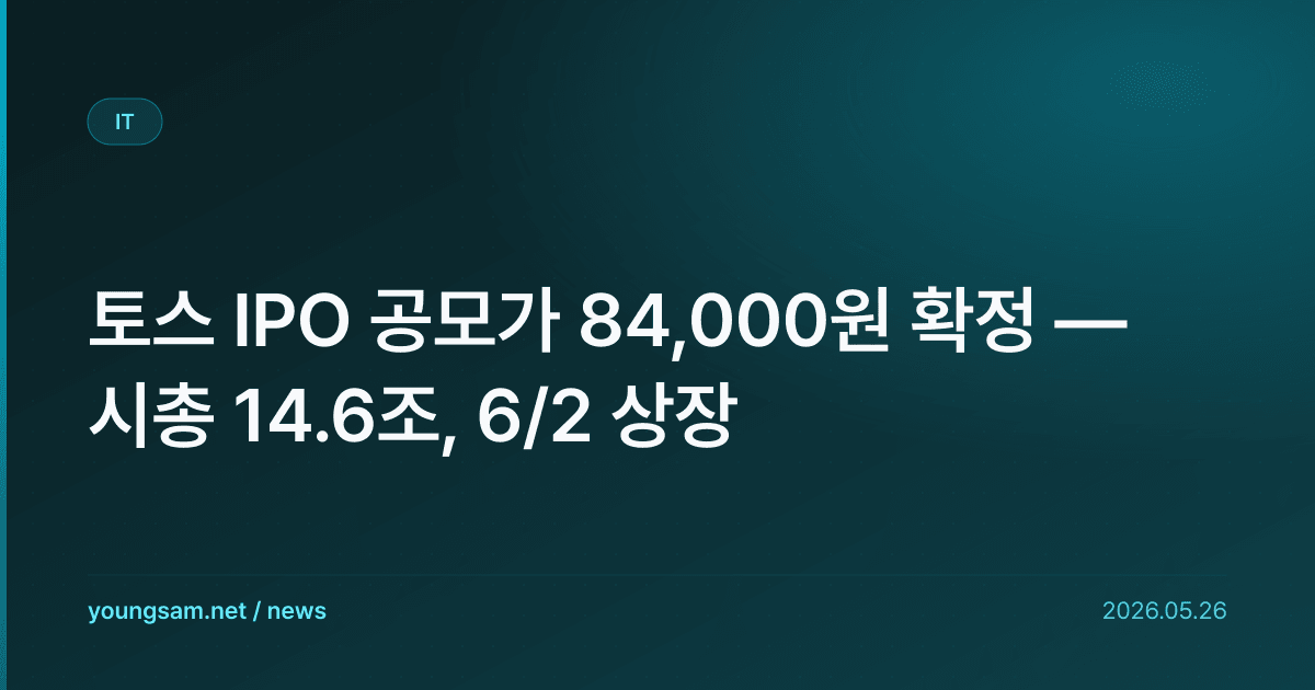 토스 IPO 공모가 84,000원 확정 — 시총 14.6조, 6/2 상장