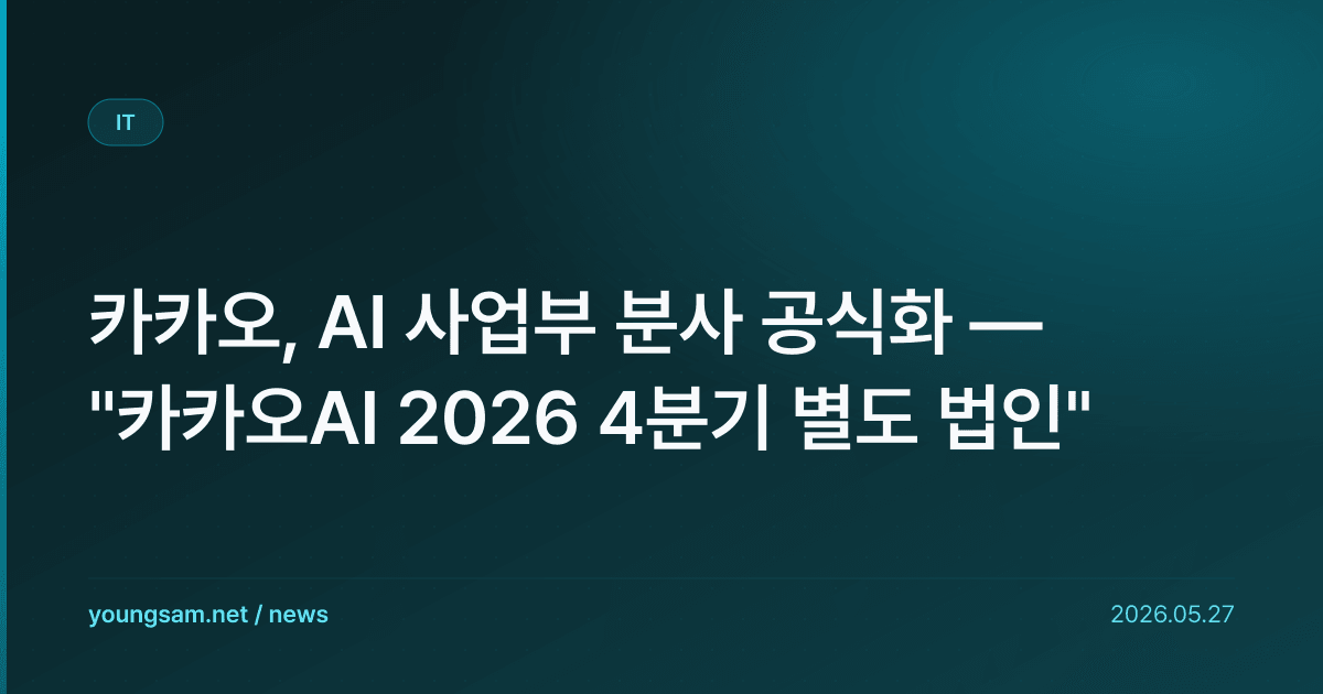 카카오, AI 사업부 분사 공식화 — "카카오AI 2026 4분기 별도 법인"