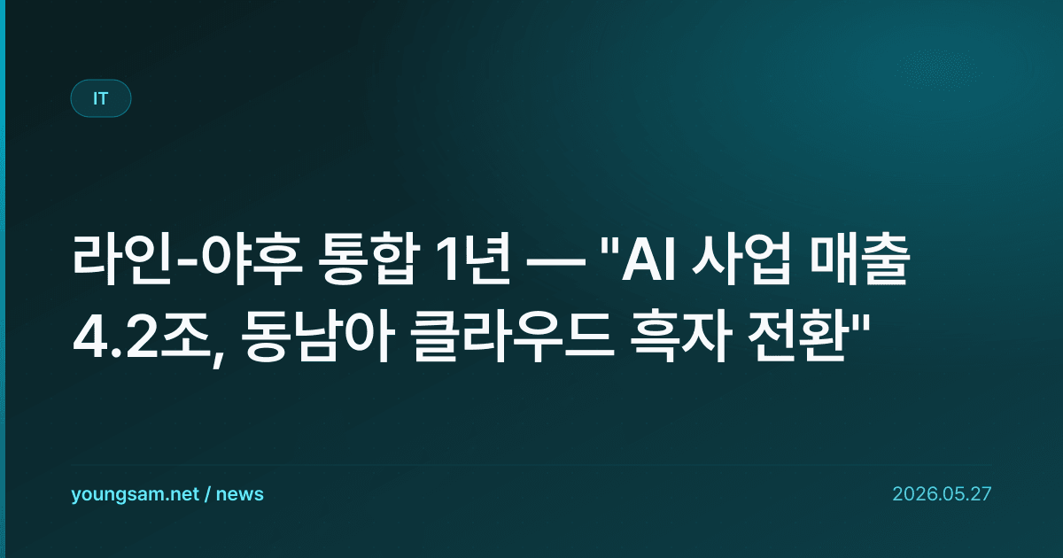라인-야후 통합 1년 — "AI 사업 매출 4.2조, 동남아 클라우드 흑자 전환"