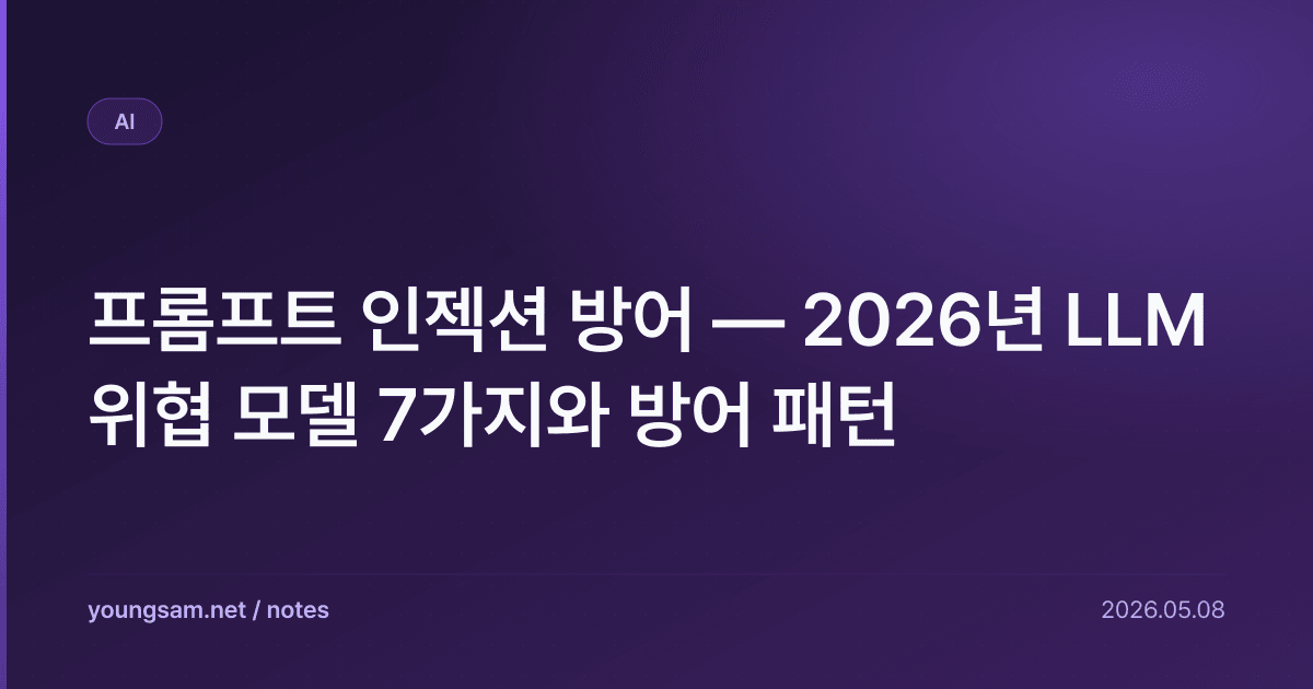 프롬프트 인젝션 방어 — 2026년 LLM 위협 모델 7가지와 방어 패턴