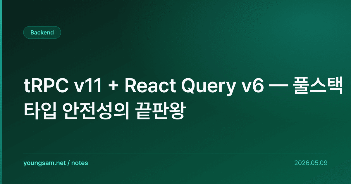 tRPC v11 + React Query v6 — 풀스택 타입 안전성의 끝판왕