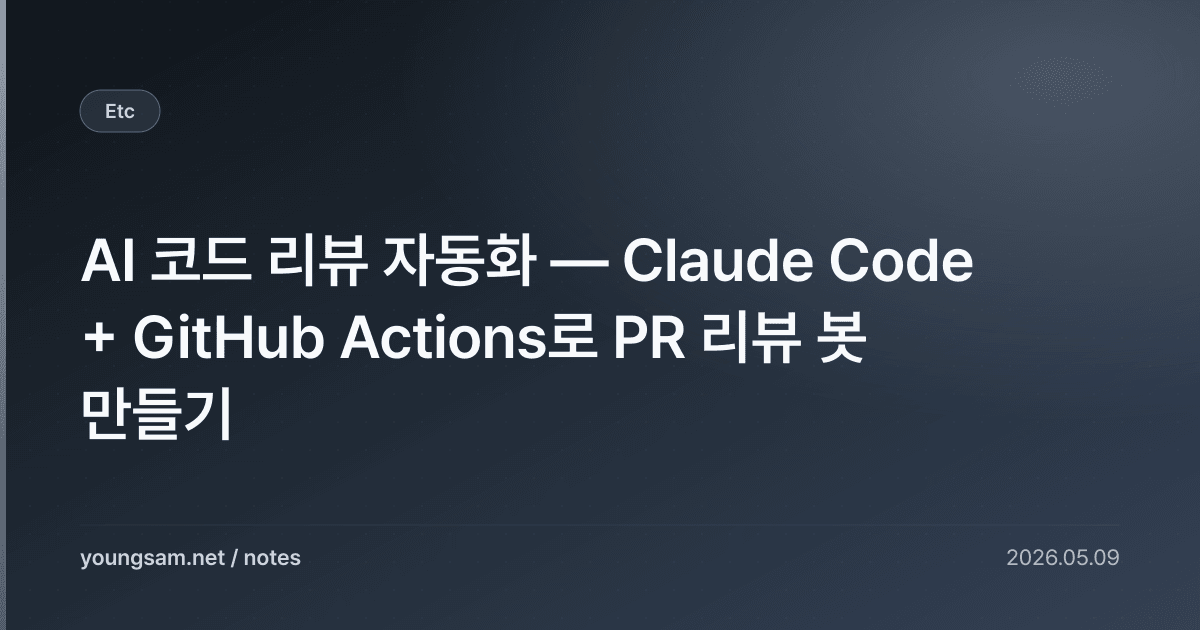 AI 코드 리뷰 자동화 — Claude Code + GitHub Actions로 PR 리뷰 봇 만들기